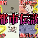 【ポケモン】誰もが騙された都市伝説８選