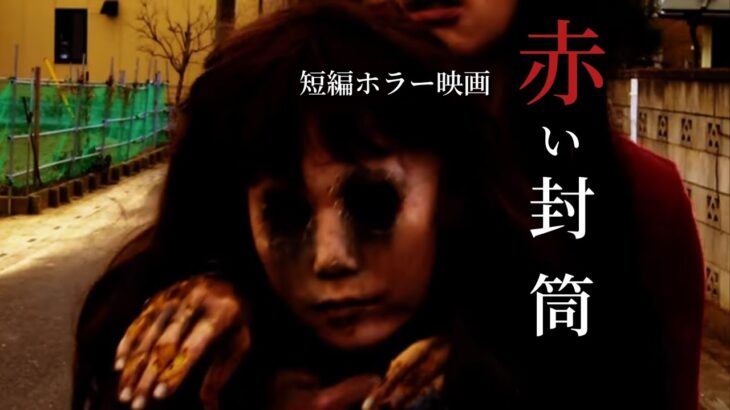 【短編ホラー】赤い封筒　都市伝説　信じるか？信じないか？はあなた次第