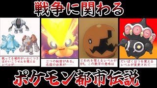 【ポケモン都市伝説】戦争に関するポケモン都市伝説【ゆっくり解説】