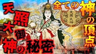 【都市伝説】天照大神に隠された秘密…全ての神社の上に位置する伊勢神宮がお祀りする神さまに隠されたものとは…【謎】