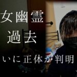 ついに女幽霊の正体や過去が少し分かりました。会話中に恐ろしい事が