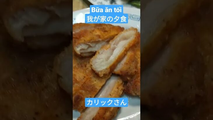 都市伝説にも負けないカリックさんの家の夕食