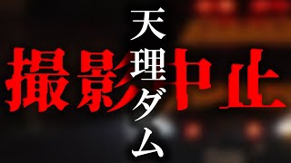 【ゾッ怖】奈良県最恐心霊スポットにあったもの【天理ダム】