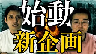 【新企画】トーク回とショート怪談「マンション」 怖い話/都市伝説