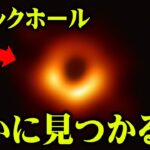 ブラックホールに吸い込まれるとどうなってしまうのか？この宇宙はブラックホールの中に存在しているかもしれません。【 都市伝説 ブラックホール 宇宙 】