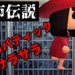 【あつ森】〜アクロバティックサラサラ〜「都市伝説、ホラー」