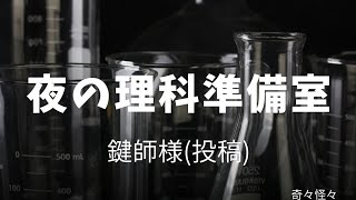 【都市伝説】理科室の怖い話と言ったら？鍵師様 投稿【奇々怪々】