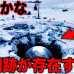 南極に存在している超文明の存在…ロシアで発見された誰も知らない謎の海底構造物と世界の歴史が指し示す古代宇宙人の正体とは?【都市伝説】