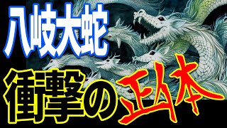 日本神話のヤマタノオロチは川ではなかった…謎に包まれた衝撃の正体【都市伝説】【ミステリー】【ぞくぞく】