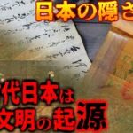 【世界の謎】日本は世界文明の起源だった…。超古代史から読み解く日本の隠された歴史とは【都市伝説】