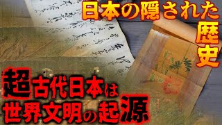 【世界の謎】日本は世界文明の起源だった…。超古代史から読み解く日本の隠された歴史とは【都市伝説】