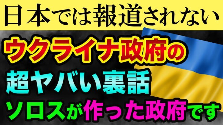 ウクライナ政府の超ヤバい裏話「ジョージソロスが作った政府」都市伝説ではなくウクライナの歴史とゼレンスキーの正体【 ウクライナ情勢 株 日経平均 都市伝説 ウクライナの歴史 】