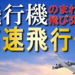 飛行機の周囲を飛び交う高速飛行物体【衝撃映像】