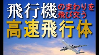 飛行機の周囲を飛び交う高速飛行物体【衝撃映像】