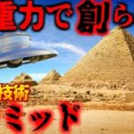 【都市伝説】ピラミッドは反重力技術という古代では考えられない高度な技術で造られていた・・・人類の叡智なのかそれとも・・・【古代ミステリー】