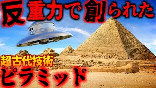 【都市伝説】ピラミッドは反重力技術という古代では考えられない高度な技術で造られていた・・・人類の叡智なのかそれとも・・・【古代ミステリー】