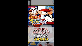 【都市伝説】パワポケのとあるバッドエンドに出てきた文章を解読したら怖すぎた…