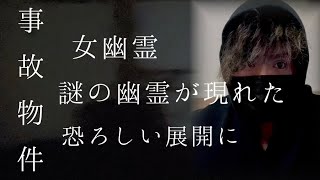 新しい幽霊が現れた。女幽霊と言い争いになって恐ろしい事に