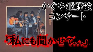 かぐや姫解散コンサートの謎の声は何だったのか？【都市伝説】