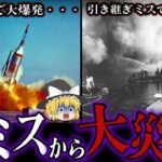 【ゆっくり解説】凡ミスが招いた大損害４選・・・