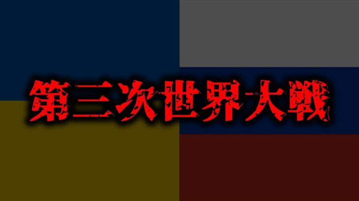 【緊急】第三次世界大戦は始まってしまうのか？もし起きたらどうなるのか？【 ロシア ウクライナ 】