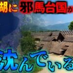 日本最大の湖に隠された謎…琵琶湖の海底に眠る不可思議な遺物。日本考古学の常識を覆す秘密とは…【都市伝説】