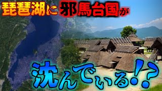 日本最大の湖に隠された謎…琵琶湖の海底に眠る不可思議な遺物。日本考古学の常識を覆す秘密とは…【都市伝説】