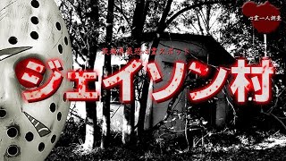 【心霊】狂気の廃集落　ジェイソン村に一人で肝試しに行ってみた【ジェイソン村】