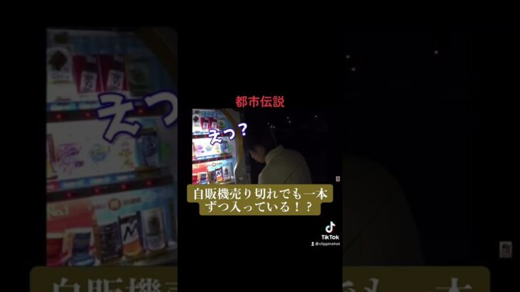 #ヒカル 【都市伝説】売り切れの自販機