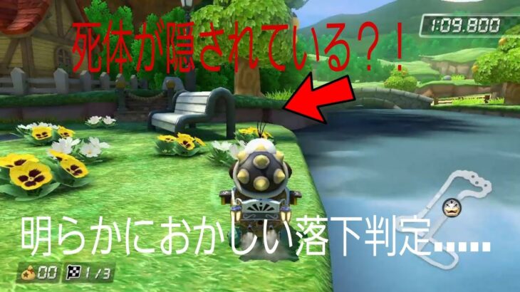 【任天堂都市伝説】ここに死体が隠されている？！