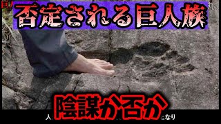 否定される巨人族【都市伝説】