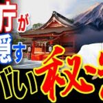 神社庁が沈黙する富士山と浅間山の関係…コノハナサクヤヒメは日本の聖母だった？【都市伝説】【ミステリー】【ぞくぞく】