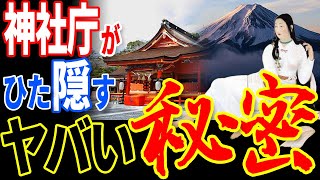 神社庁が沈黙する富士山と浅間山の関係…コノハナサクヤヒメは日本の聖母だった？【都市伝説】【ミステリー】【ぞくぞく】