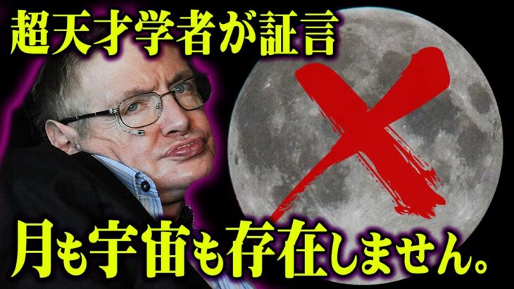 全人類が騙されていた。この世界には月も宇宙も存在していなかった。【 都市伝説 宇宙 月 】