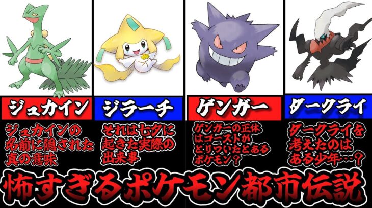 【ポケモン都市伝説】怖すぎ！？ポケモン都市伝説【ゆっくり解説】