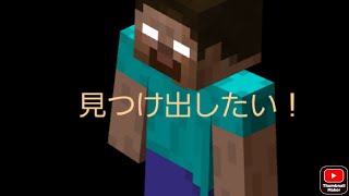 「マイクラ」マイクラの都市伝説ヘロブラインは最新バージョンで会えるのか、いるのか検証