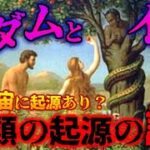 謎に包まれた人類誕生の真実・・・アダムとイヴは誰が作り出したのか。そしてそこに隠された秘密・・・【都市伝説】