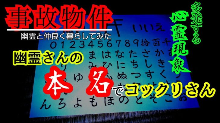 【事故物件】幽霊の本名で”こっくりさん”をリアルに検証【心霊スポット、ユーチューバー】心霊、住んでみた、１週間、心霊現象、廃墟、心霊映像、やってみた、日常、怖い話、オカルト、番組、ほん怖、動画、映像