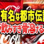 【ゆっくり解説】あの超有名都市伝説！コーラが骨を溶かすの真相とは！？