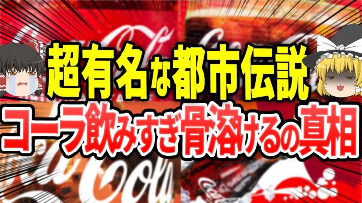 【ゆっくり解説】あの超有名都市伝説！コーラが骨を溶かすの真相とは！？