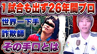 【サッカー都市伝説】世界一下手なサッカー選手が２６年間プロで居続けた手口がヤバすぎた…