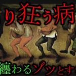 【突如踊り狂う病気】皆の人体に纏わるガチでゾッとする話【都市伝説】