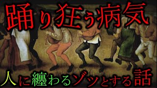 【突如踊り狂う病気】皆の人体に纏わるガチでゾッとする話【都市伝説】