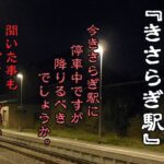 【女性朗読/怪談】本当に怖い都市伝説『きさらぎ駅』【異世界？/誰も知らない駅/無人/深夜/一人】