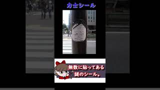 東京中に張り巡らされた「力士シール」【都市伝説】