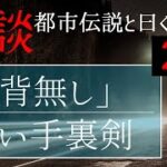 【怪談朗読】「背無し」／古い手裏剣【都市伝説と曰くの怖い話】