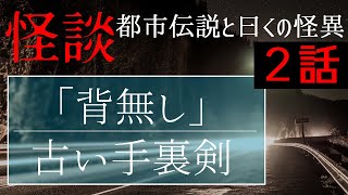 【怪談朗読】「背無し」／古い手裏剣【都市伝説と曰くの怖い話】