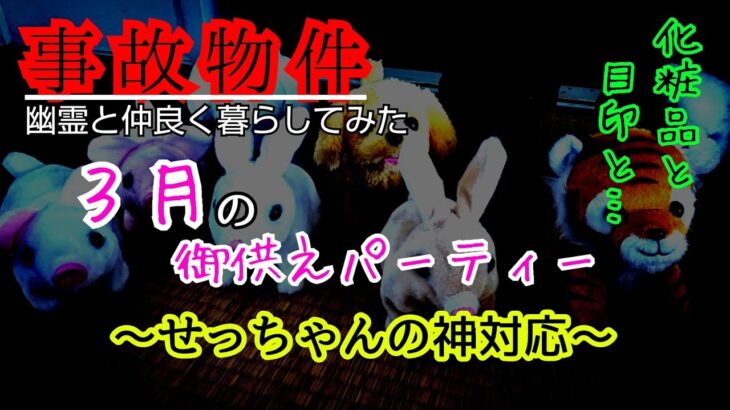 【事故物件】せっちゃん神の子･優しい子～つーちゃんメイク道具【心霊スポット、ユーチューバー】心霊、住んでみた、ガチ、心霊映像、日常、特級呪物、オカルト、怖い、映像、番組、検証、幽霊、廃墟、怪奇現象