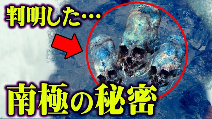 南極に隠された秘密。地球外生命体もピラミッドも存在している！？南極大陸の氷から発見された衝撃的なもの【 都市伝説 南極 秘密 】