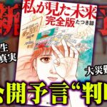 【公式公認】予言漫画「私が見た未来」完全版の誕生秘話が奇跡すぎる。【 都市伝説 予言 たつき諒 】